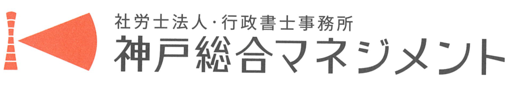社労士法人・行政書士事務所 神戸総合マネジメント